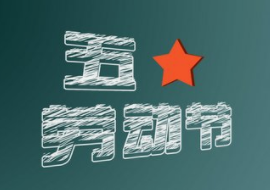 2022年勞動節(jié)放假安排