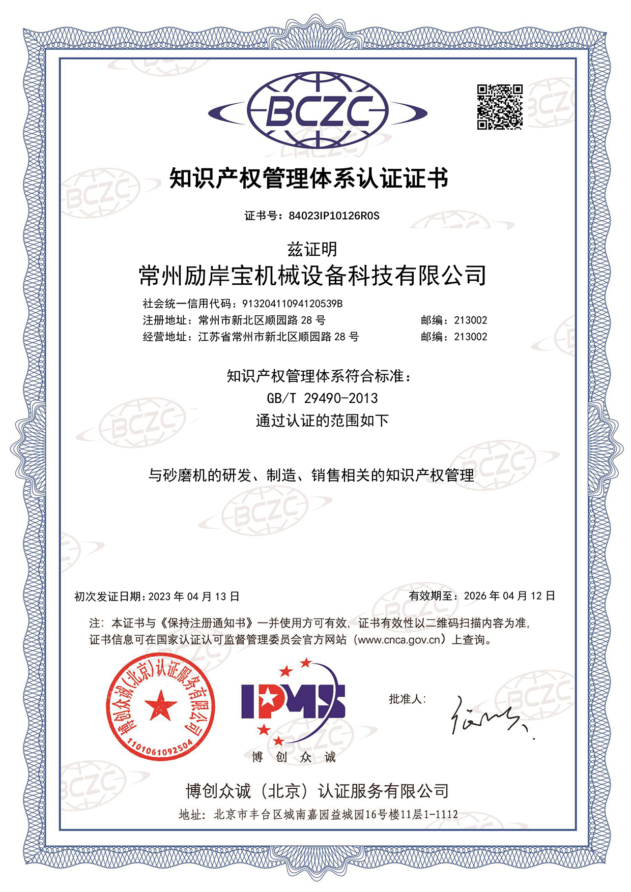 常州勵(lì)岸寶機(jī)械設(shè)備科技有限公司IPMS證書中文.jpg