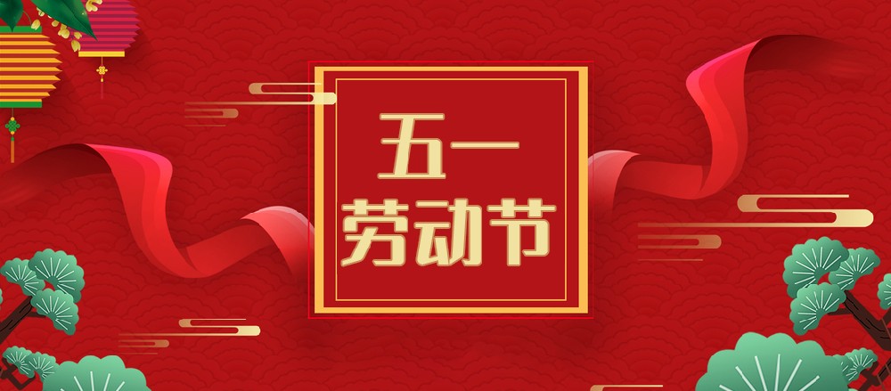 2023年勞動節(jié)放假通知