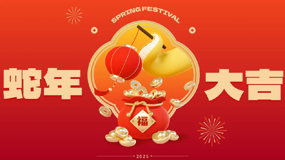 勵岸寶祝大家新春快樂、蛇年大吉