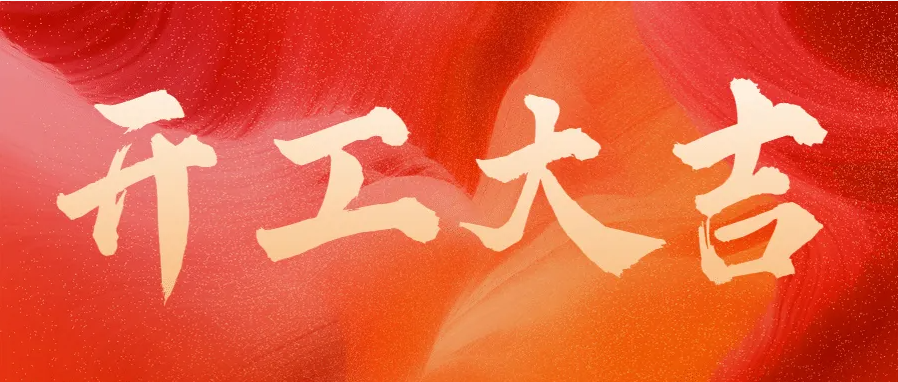 ?蛇年伊始，開工大吉！