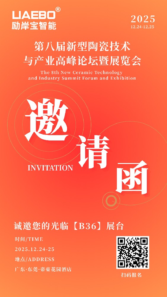誠邀蒞臨！第八屆新型陶瓷技術(shù)與產(chǎn)業(yè)高峰論壇暨展覽會，勵岸寶砂磨機攜核心研磨方案助力產(chǎn)業(yè)升級!