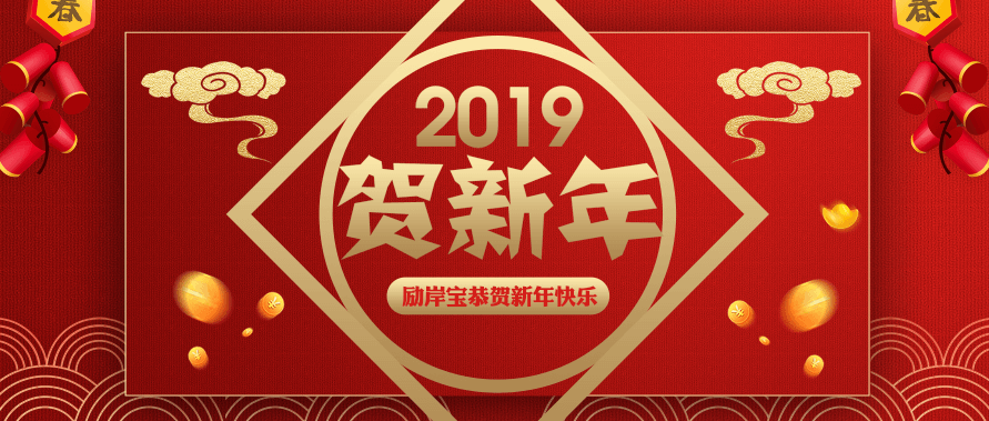 常州勵岸寶機(jī)械設(shè)備科技春節(jié)放假通知