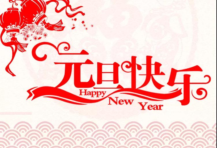 2019常州勵岸寶元旦放假通知